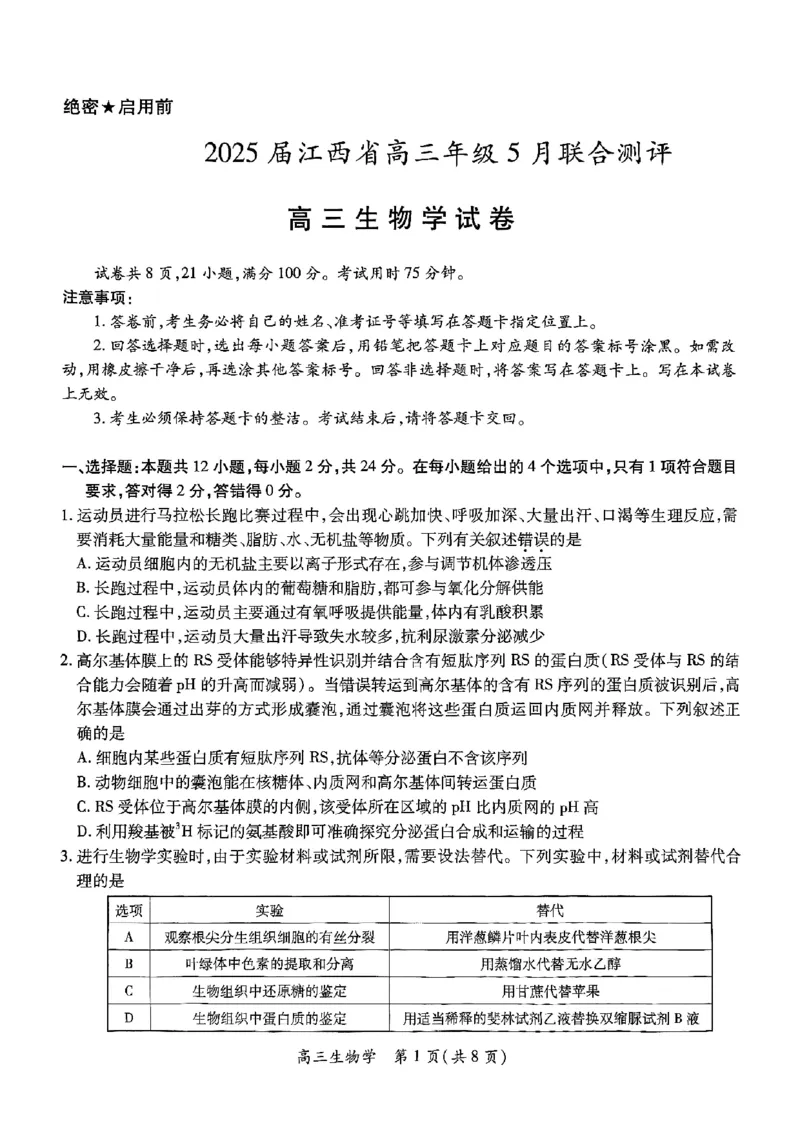 江西省上进联考2025届高三年级5月联合测评生物_2025年5月_250511江西省稳派上进联考2025届高三年级5月联合测评（全科）