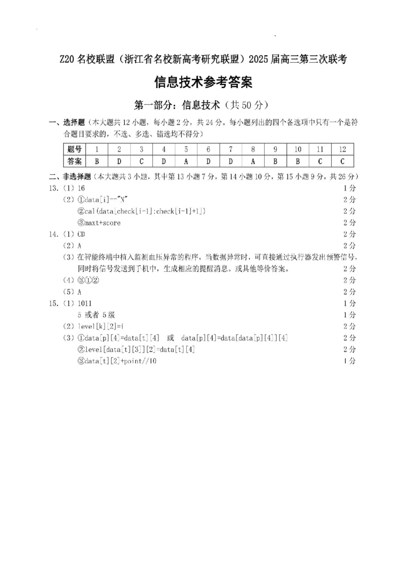 浙江Z20名校联盟2025届高三第三次联考-技术答案_2025年5月_250517浙江省Z20联盟（浙江省名校新高考研究联盟）2025届高三第三次联考（全科）