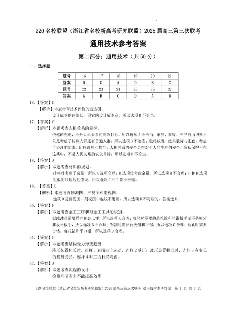 浙江Z20名校联盟2025届高三第三次联考-技术答案_2025年5月_250517浙江省Z20联盟（浙江省名校新高考研究联盟）2025届高三第三次联考（全科）