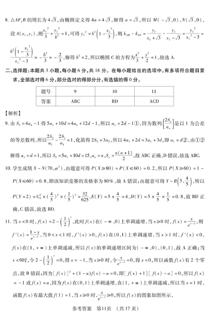 新时代高中教育联合体2025年秋季高三开学摸底考-附加测试卷数学答案_2025年9月_250911黑龙江省新时代高中教育联合体2025-2026学年高三上学期开学摸底考试（全科）