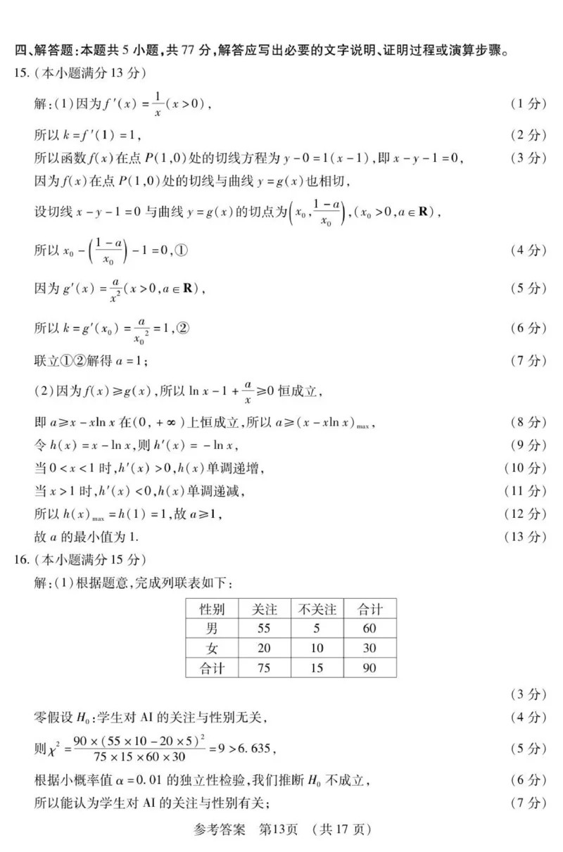 新时代高中教育联合体2025年秋季高三开学摸底考-附加测试卷数学答案_2025年9月_250911黑龙江省新时代高中教育联合体2025-2026学年高三上学期开学摸底考试（全科）