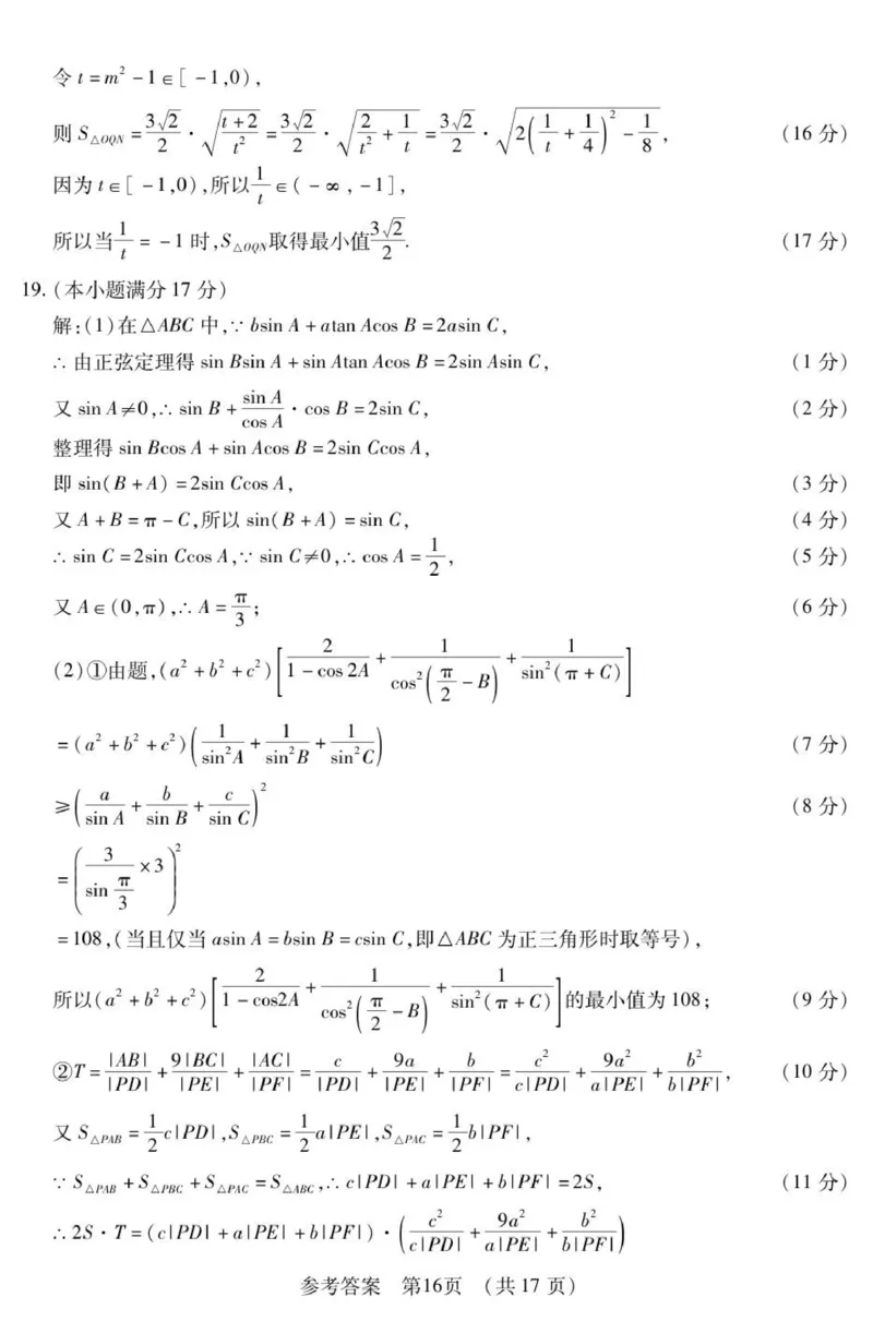 新时代高中教育联合体2025年秋季高三开学摸底考-附加测试卷数学答案_2025年9月_250911黑龙江省新时代高中教育联合体2025-2026学年高三上学期开学摸底考试（全科）