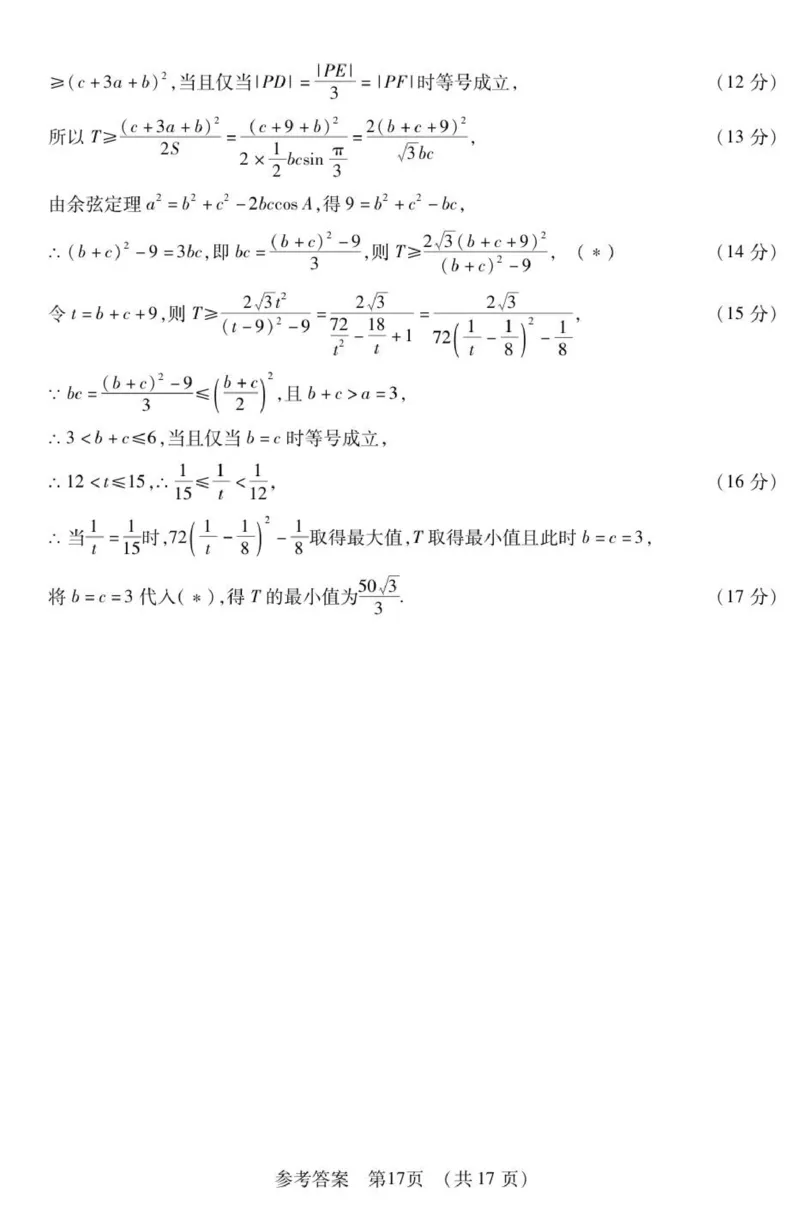 新时代高中教育联合体2025年秋季高三开学摸底考-附加测试卷数学答案_2025年9月_250911黑龙江省新时代高中教育联合体2025-2026学年高三上学期开学摸底考试（全科）