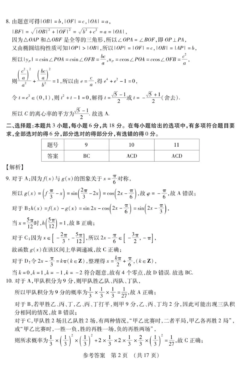新时代高中教育联合体2025年秋季高三开学摸底考-附加测试卷数学答案_2025年9月_250911黑龙江省新时代高中教育联合体2025-2026学年高三上学期开学摸底考试（全科）