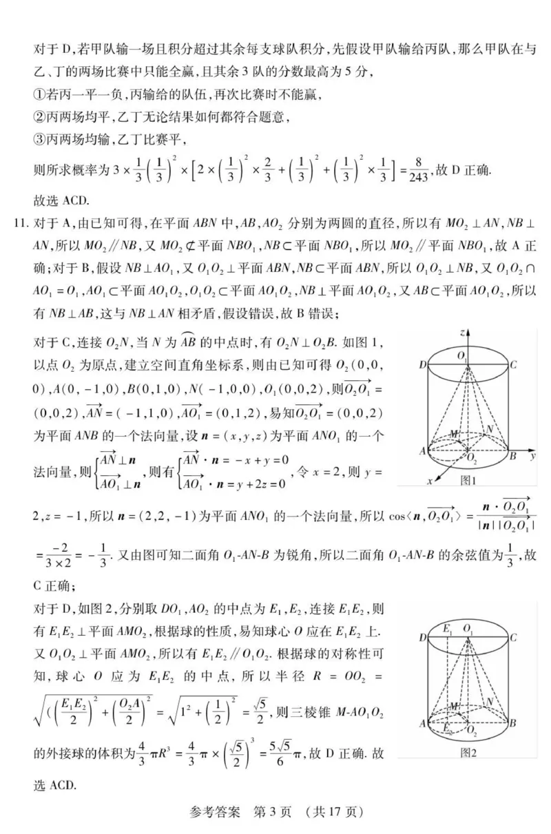 新时代高中教育联合体2025年秋季高三开学摸底考-附加测试卷数学答案_2025年9月_250911黑龙江省新时代高中教育联合体2025-2026学年高三上学期开学摸底考试（全科）