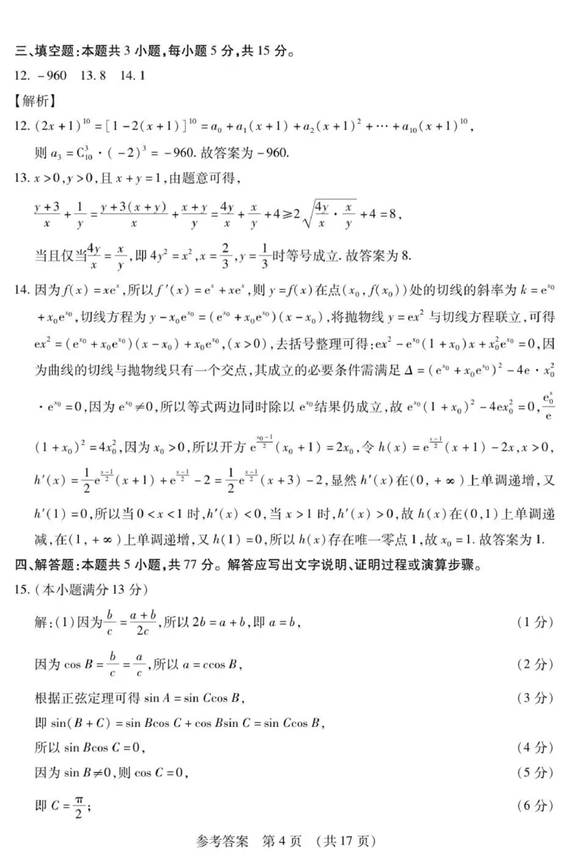 新时代高中教育联合体2025年秋季高三开学摸底考-附加测试卷数学答案_2025年9月_250911黑龙江省新时代高中教育联合体2025-2026学年高三上学期开学摸底考试（全科）
