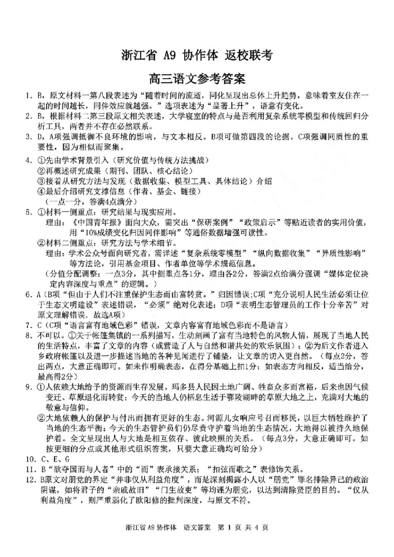 浙江省A9协作体暑假返校联考语文答案_2025年8月_250828浙江省A9协作体暑假返校联考（全科）