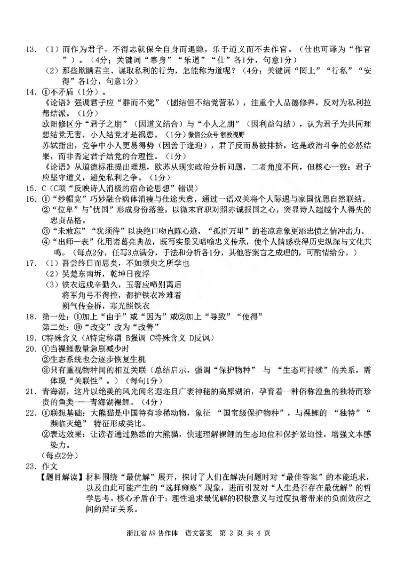 浙江省A9协作体暑假返校联考语文答案_2025年8月_250828浙江省A9协作体暑假返校联考（全科）