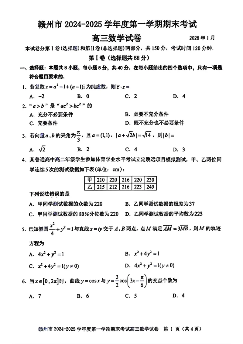 数学试卷_2025年1月_250119江西省赣州市2024-2025学年度第一学期高三期末考试（全科）_江西省赣州市2024-2025学年高三上学期1月期末考试数学