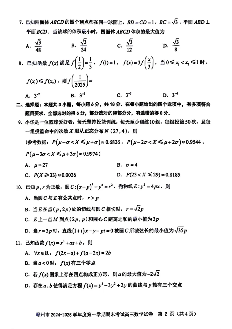 数学试卷_2025年1月_250119江西省赣州市2024-2025学年度第一学期高三期末考试（全科）_江西省赣州市2024-2025学年高三上学期1月期末考试数学