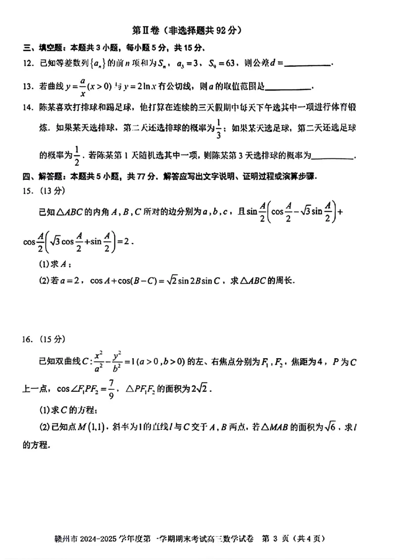 数学试卷_2025年1月_250119江西省赣州市2024-2025学年度第一学期高三期末考试（全科）_江西省赣州市2024-2025学年高三上学期1月期末考试数学