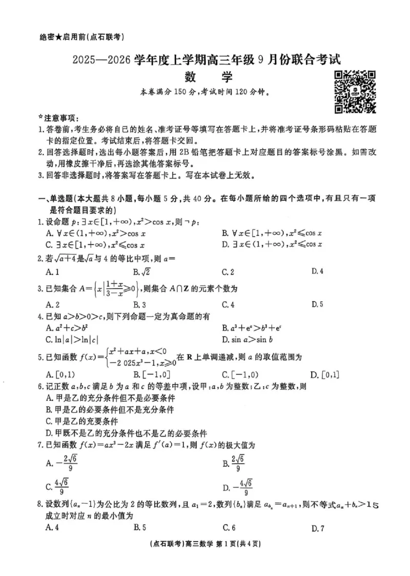 点石联考2025-2026学年度上学期高三年级9月份联合考试数学_2025年9月_250907点石联考2025-2026学年度上学期高三年级9月份联合考试（全科）