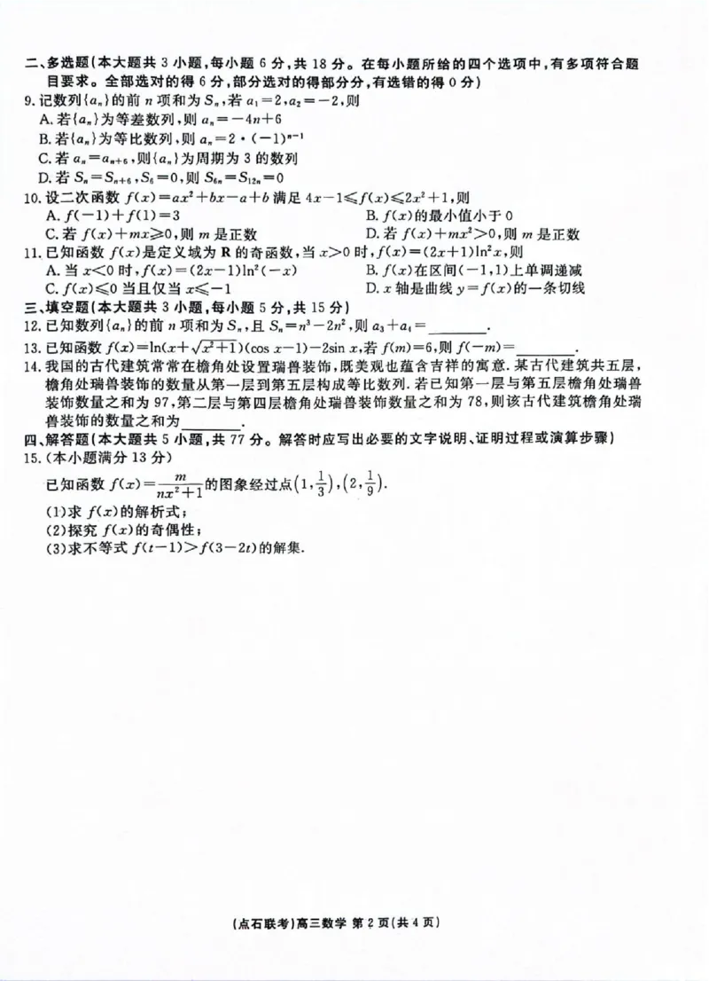 点石联考2025-2026学年度上学期高三年级9月份联合考试数学_2025年9月_250907点石联考2025-2026学年度上学期高三年级9月份联合考试（全科）