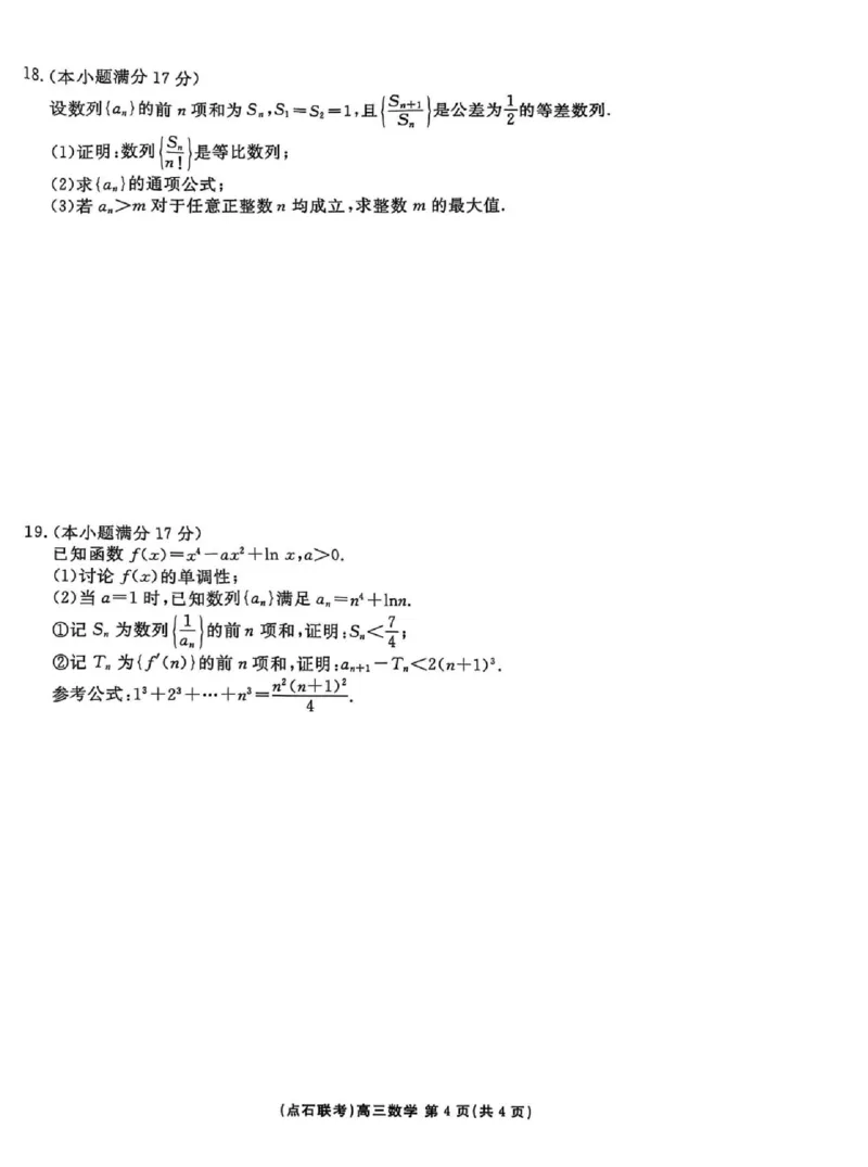 点石联考2025-2026学年度上学期高三年级9月份联合考试数学_2025年9月_250907点石联考2025-2026学年度上学期高三年级9月份联合考试（全科）