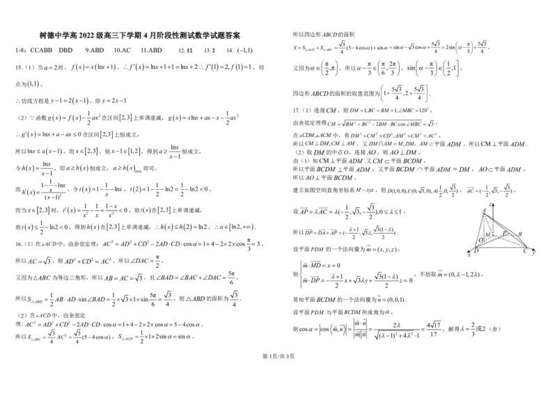 树德中学2022级高三下4月阶测数学试卷-答案_2025年4月_250414四川省成都市树德中学2024-2025学年高三下学期4月月考（全科）