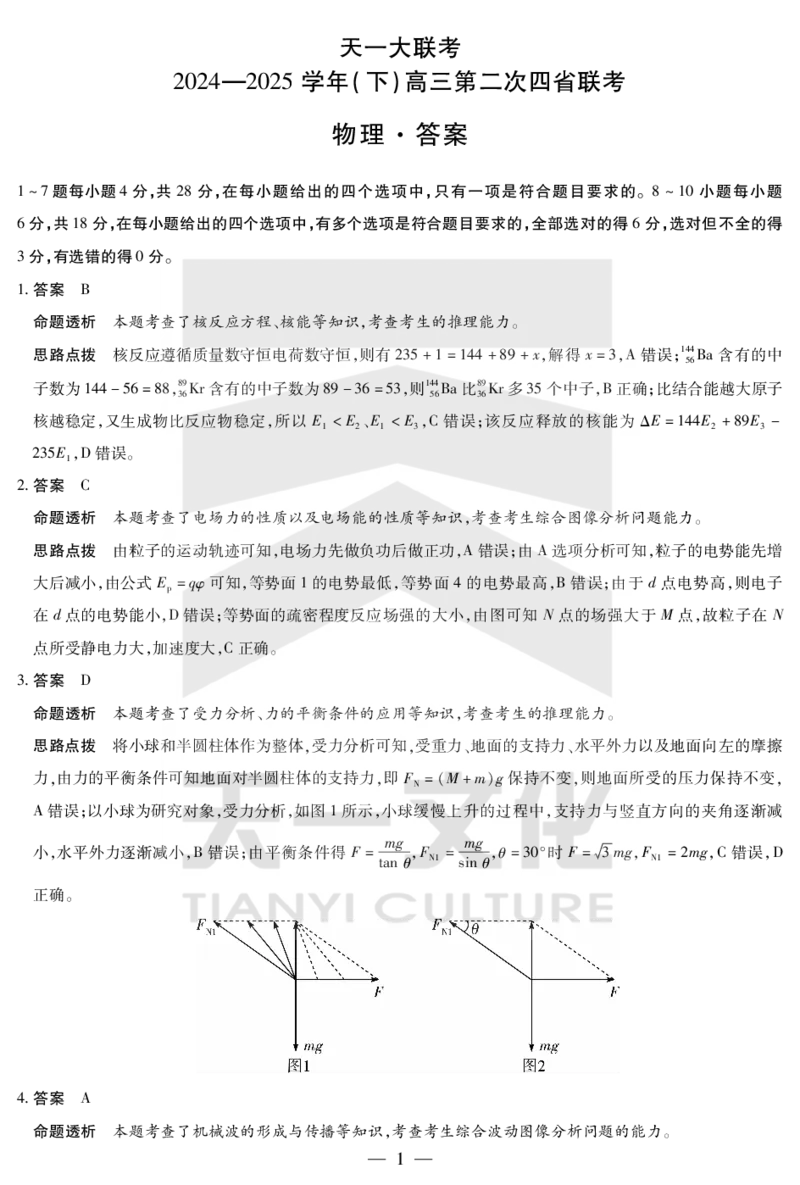 物理答案天一大联考&middot;2024-2025学年（下）高三第二次四省联考（陕西、山西、青海、宁夏）_2025年5月_天一大联考2024-2025学年（下）高三第二次四省联考（陕西、山西、青海、宁夏）