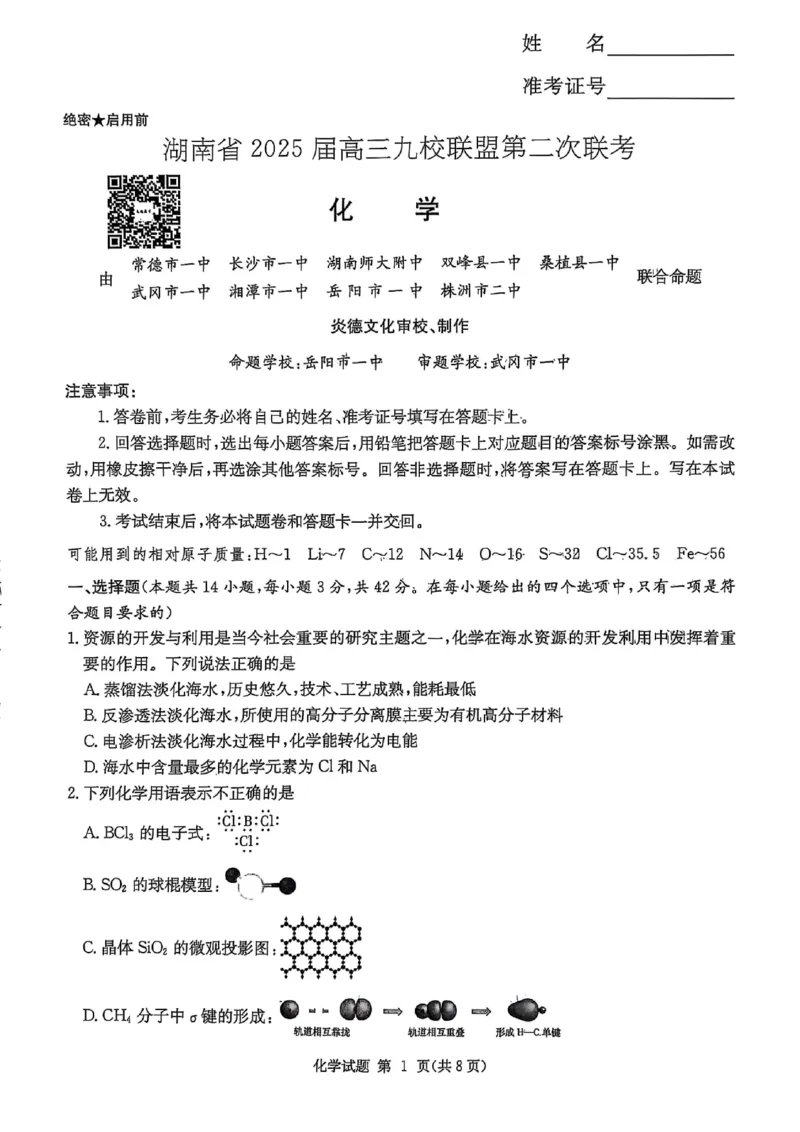 湖南省2025届高三九校联盟第二次联考化学_2025年3月_250315湖南省九校联盟2025届高三下学期第二次联考（全科）_湖南省九校联盟2025届高三下学期第二次联考化学