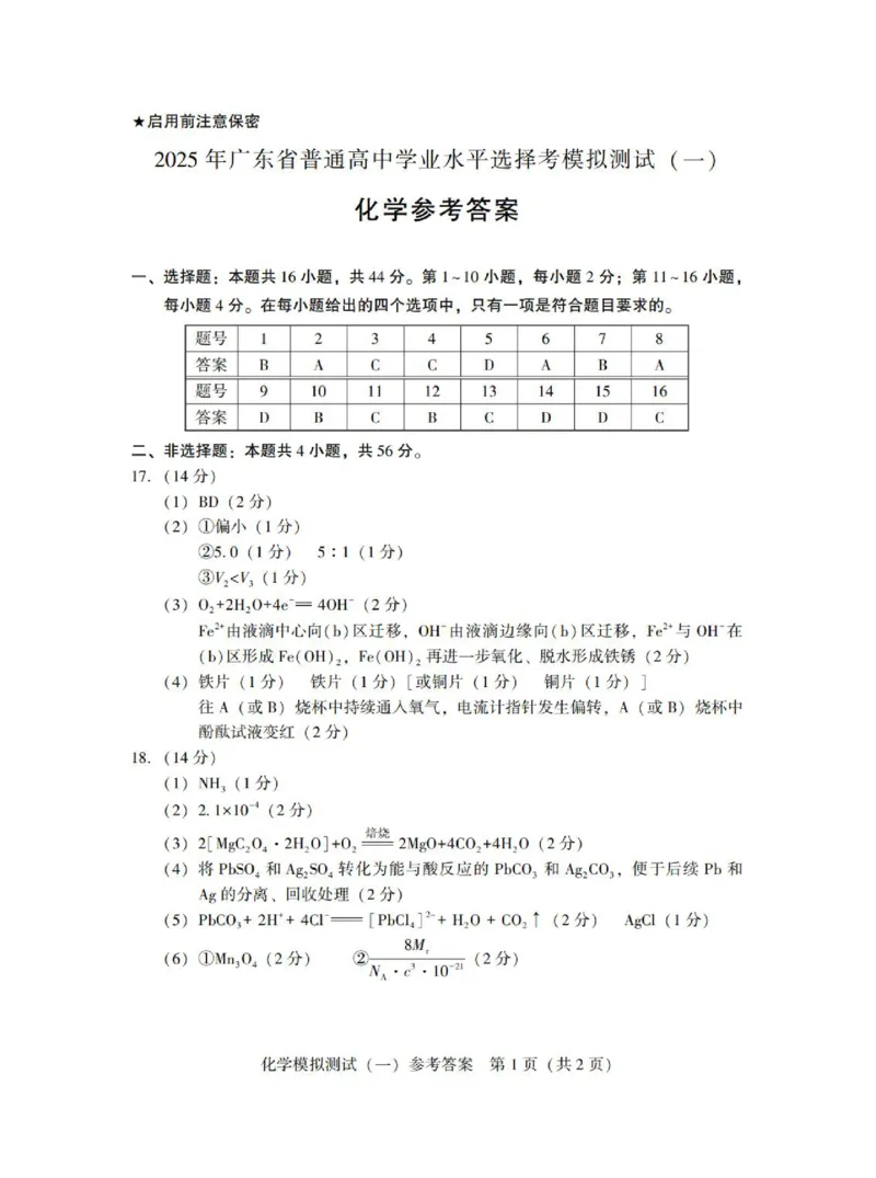 广东省2025年普通高等学校招生全国统一考试模拟测试（一）化学答案_2025年3月_250320广东省2025年普通高等学校招生全国统一考试模拟测试（一）（广东一模）（全科）