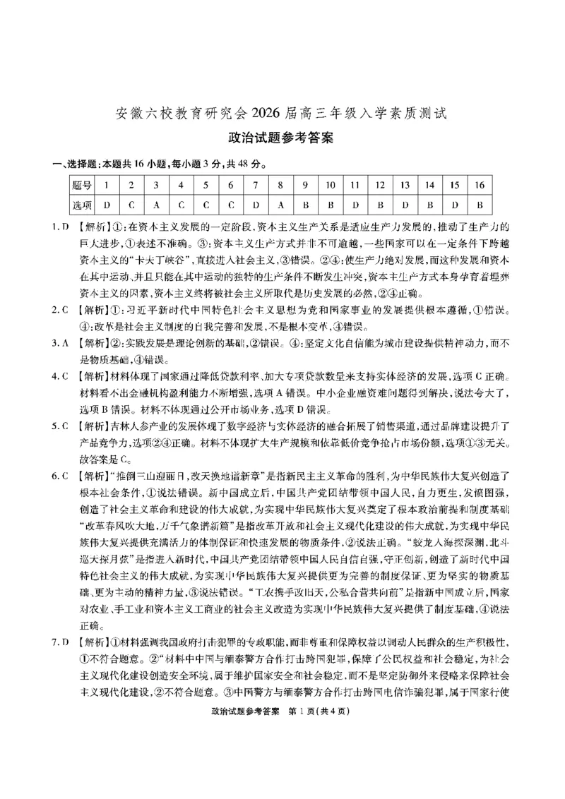 安徽六校高三-政治答案_2025年9月_250913安徽六校教育联盟会2026届高三年级入学素养测试（全科）_安徽六校-政治
