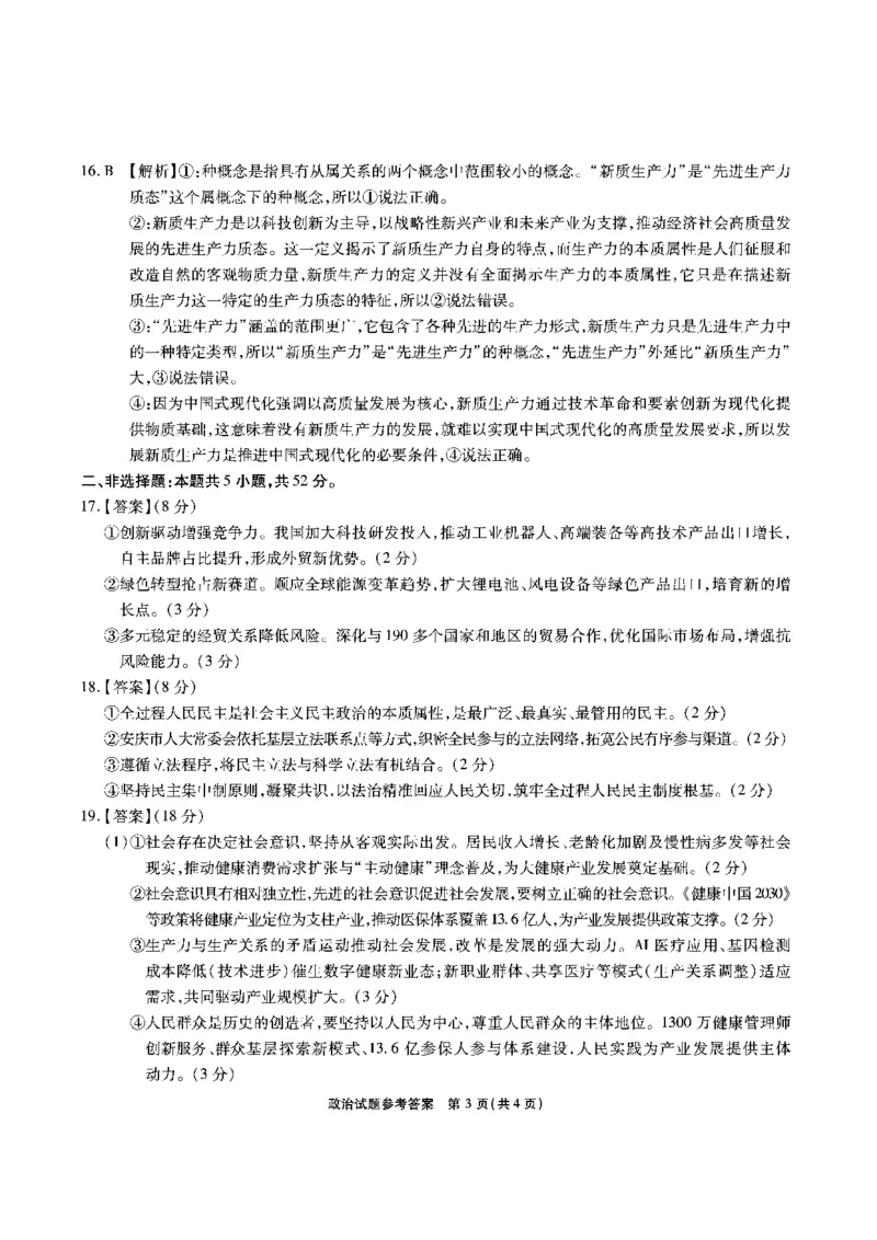 安徽六校高三-政治答案_2025年9月_250913安徽六校教育联盟会2026届高三年级入学素养测试（全科）_安徽六校-政治