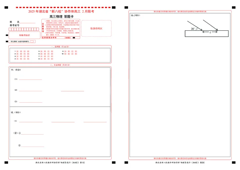 新八校高三物理答题卡_2025年2月_2502082025年湖北省新八校协作体高三2月联考（全科）_物理