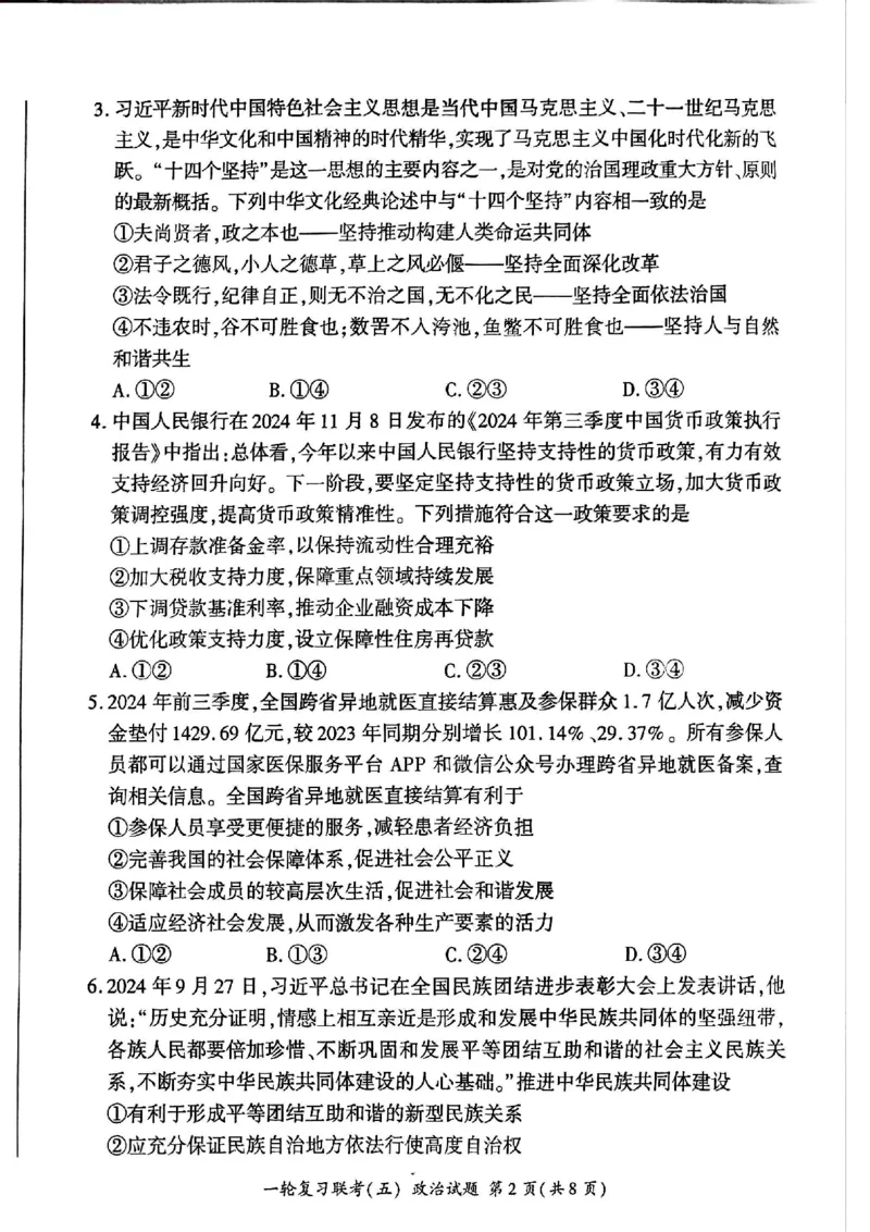 百师联盟2025届高三一轮复习联考（五）政治_2025年1月_250117百师联盟2025届高三一轮复习联考（五）（全科）_百师联盟2025届高三一轮复习联考（五）政治