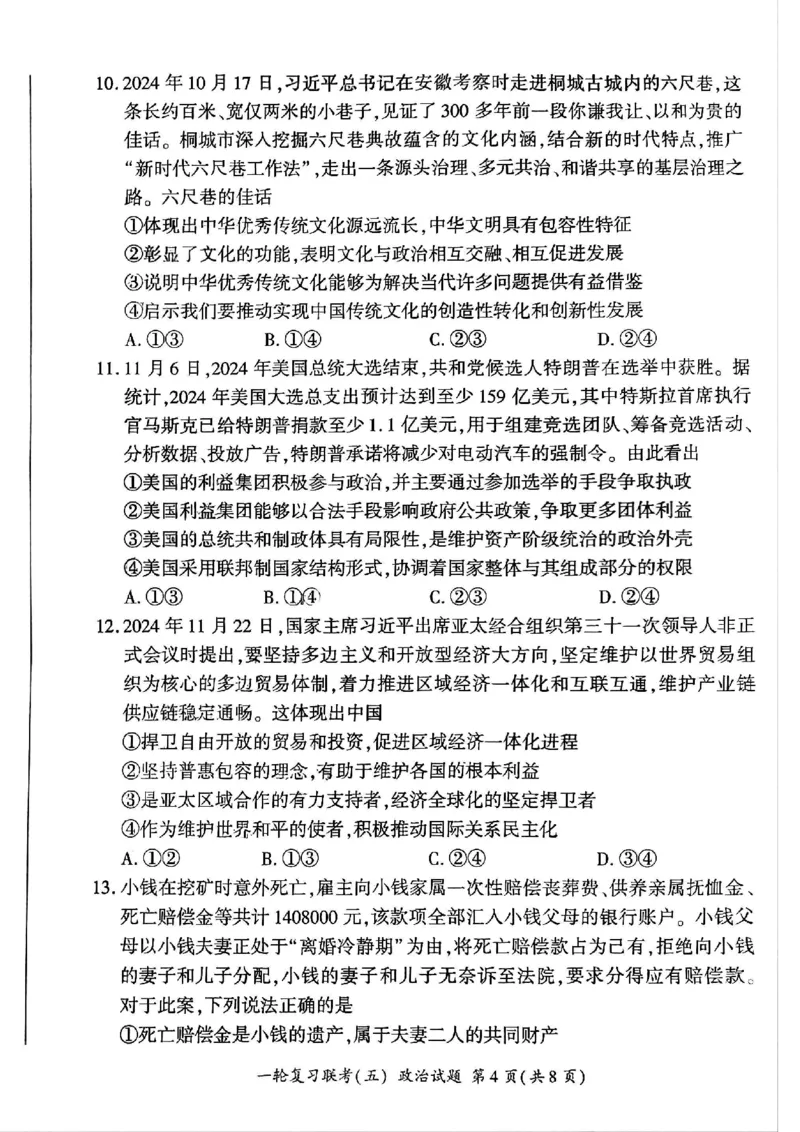 百师联盟2025届高三一轮复习联考（五）政治_2025年1月_250117百师联盟2025届高三一轮复习联考（五）（全科）_百师联盟2025届高三一轮复习联考（五）政治