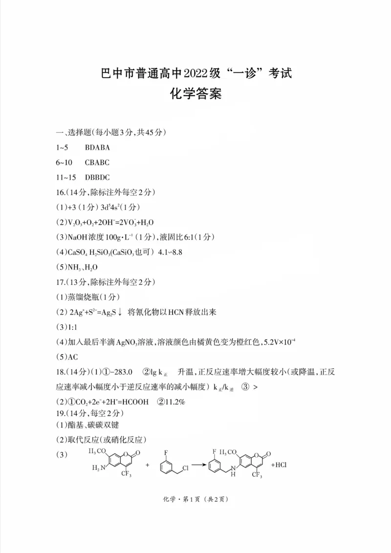 四川省巴中市普通高中2022级&ldquo;一诊&rdquo;考试化学答案_2025年2月_250221四川省巴中市普通高中2024-2025学年高三下学期一诊考试（全科）
