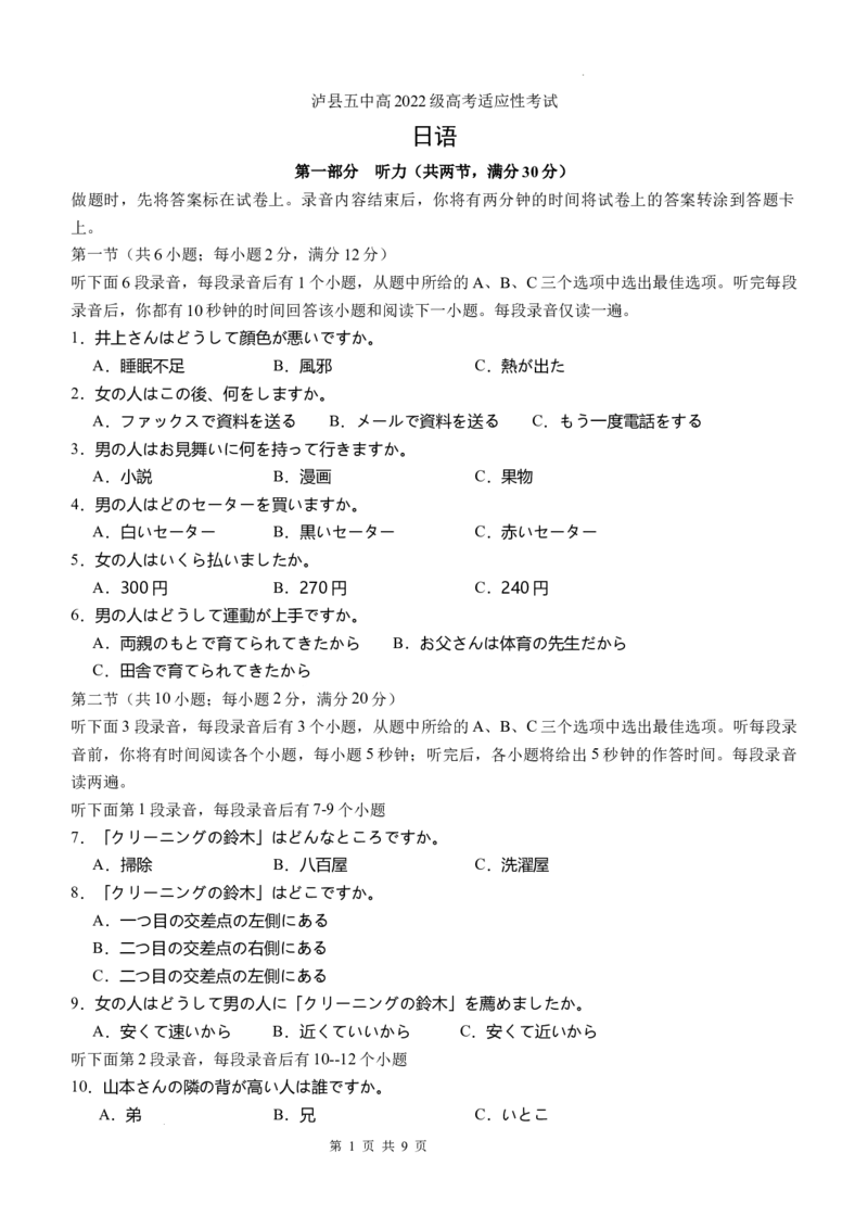 泸县五中高2022级高考适应性考试日语试题_2025年5月_0522四川省泸州市泸县第五中学2025届高考模拟预测试题（全）