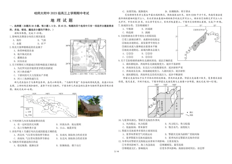 地理试题_2025年11月_251117黑龙江省哈尔滨师范大学附属中学2025-2026学年高三上学期11月期中考试（全科）