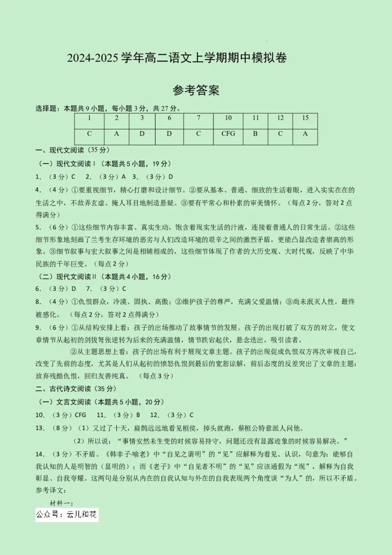 高二语文期中模拟卷（参考答案）（新高考八省专用）(1)_1多考区联考_1014高二期中模拟卷（新八省专用）黄金卷：2024-2025学年高二上学期期中模拟考试
