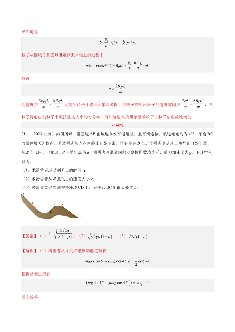 专题27动量定理（解析卷）-十年（2014-2023）高考物理真题分项汇编（全国通用）_近10年高考真题汇编（必刷）_十年（2014-2024）高考物理真题分项汇编（全国通用）