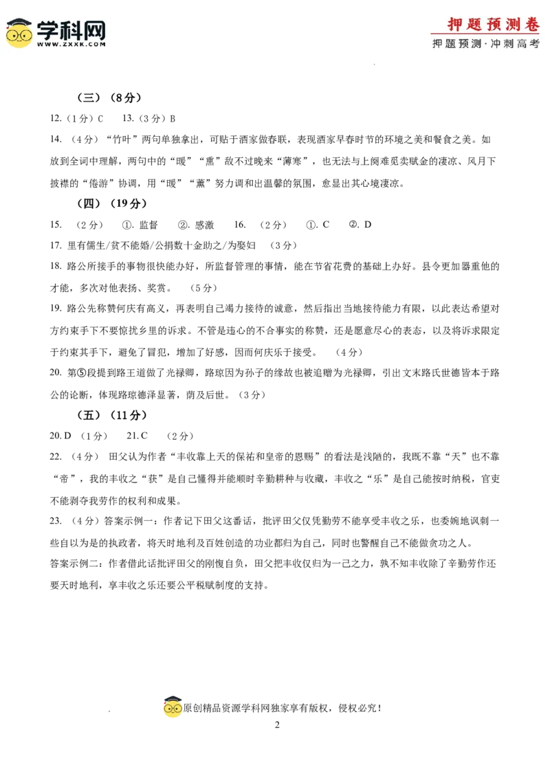 2024年高考押题预测卷01（上海卷）（参考答案）_2024高考押题卷_62024学科网全系列_24学科网高考押题预测卷_2024年高考语文押题预测卷_语文(上海卷01)-2024年高考押题预测卷