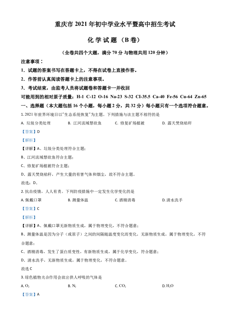 重庆市2021年中考化学试题（B卷）（解析版）_中考真题_5.化学中考真题2015-2024年_2021年中考化学真题（83份）_​2021重庆化学B卷​