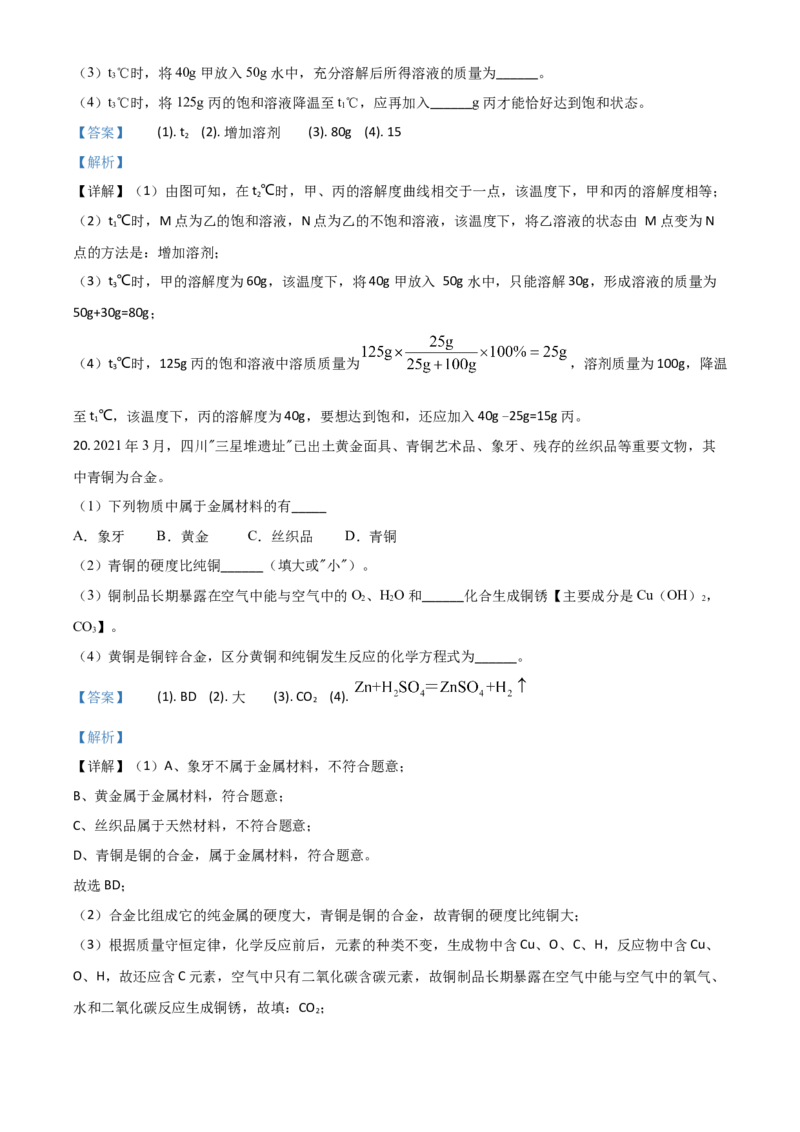 重庆市2021年中考化学试题（B卷）（解析版）_中考真题_5.化学中考真题2015-2024年_2021年中考化学真题（83份）_​2021重庆化学B卷​