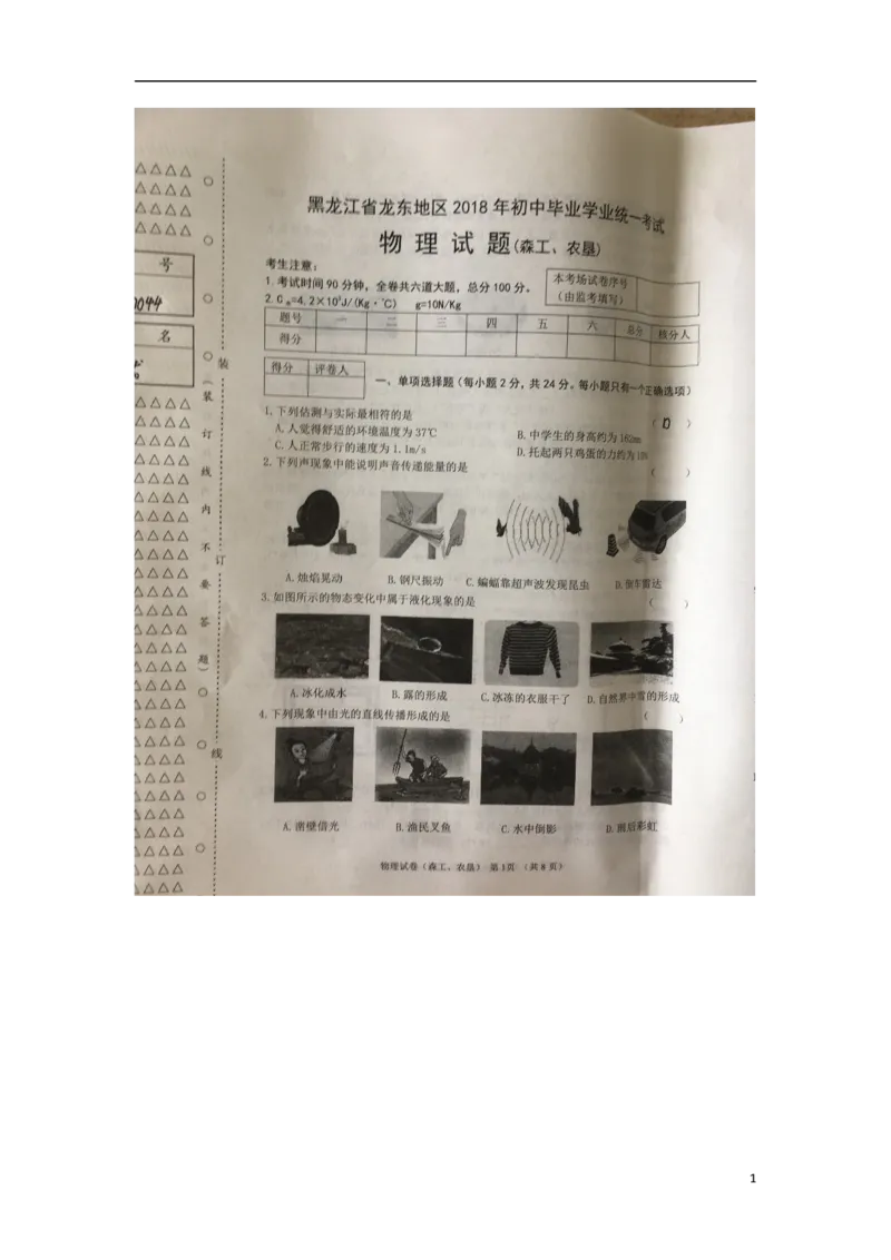 黑龙江省龙东地区2018年中考物理真题试题（扫描版，含答案）_中考真题_4.物理中考真题2015-2024年_2018年中考物理真题223份