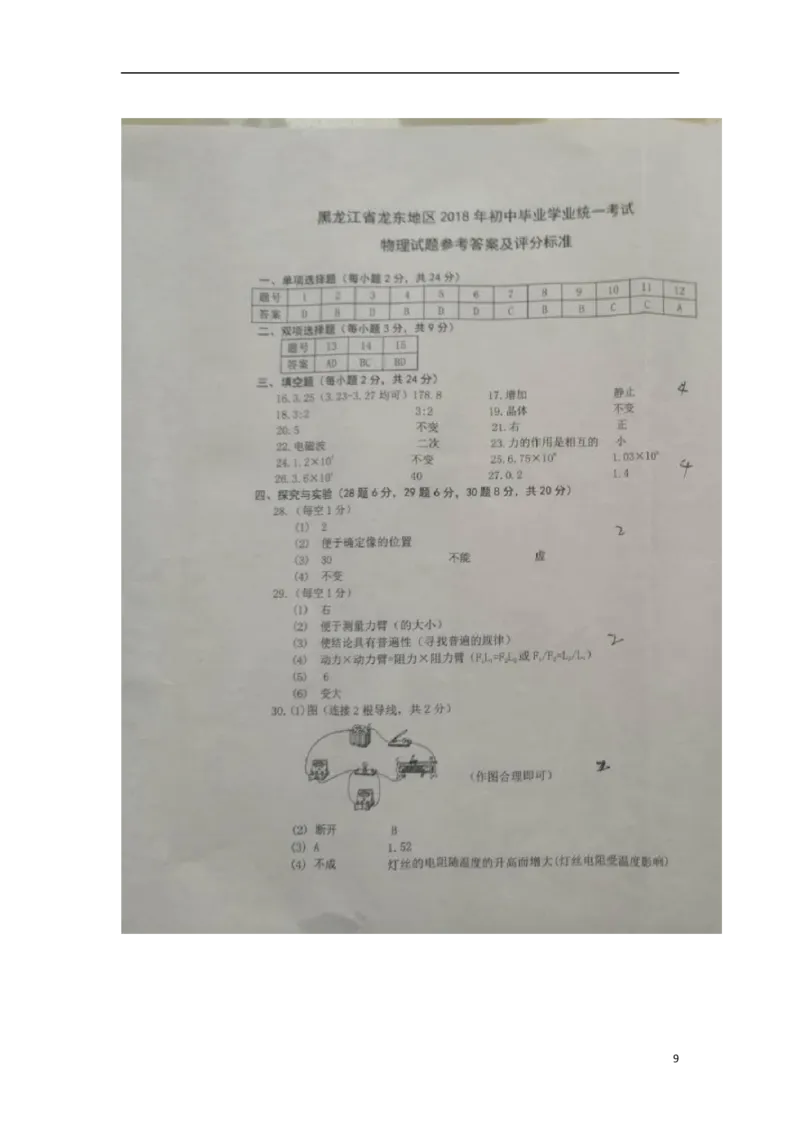 黑龙江省龙东地区2018年中考物理真题试题（扫描版，含答案）_中考真题_4.物理中考真题2015-2024年_2018年中考物理真题223份