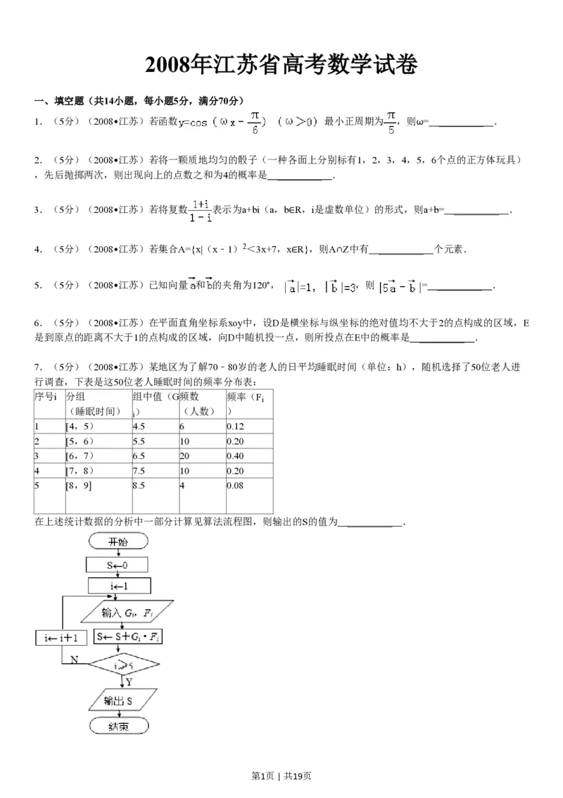 2008年高考数学试卷（江苏）（解析卷）_数学历年高考真题_新&middot;PDF版2008-2025&middot;高考数学真题_数学（按年份分类）2008-2025_2008&middot;高考数学真题