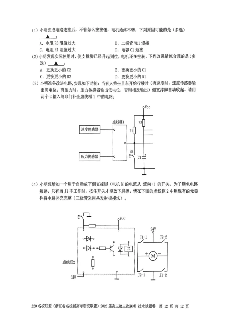浙江Z20名校联盟2025届高三第三次联考-技术试卷_2025年5月_250517浙江省Z20联盟（浙江省名校新高考研究联盟）2025届高三第三次联考（全科）
