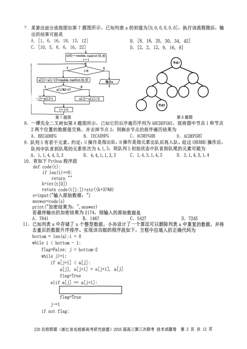 浙江Z20名校联盟2025届高三第三次联考-技术试卷_2025年5月_250517浙江省Z20联盟（浙江省名校新高考研究联盟）2025届高三第三次联考（全科）