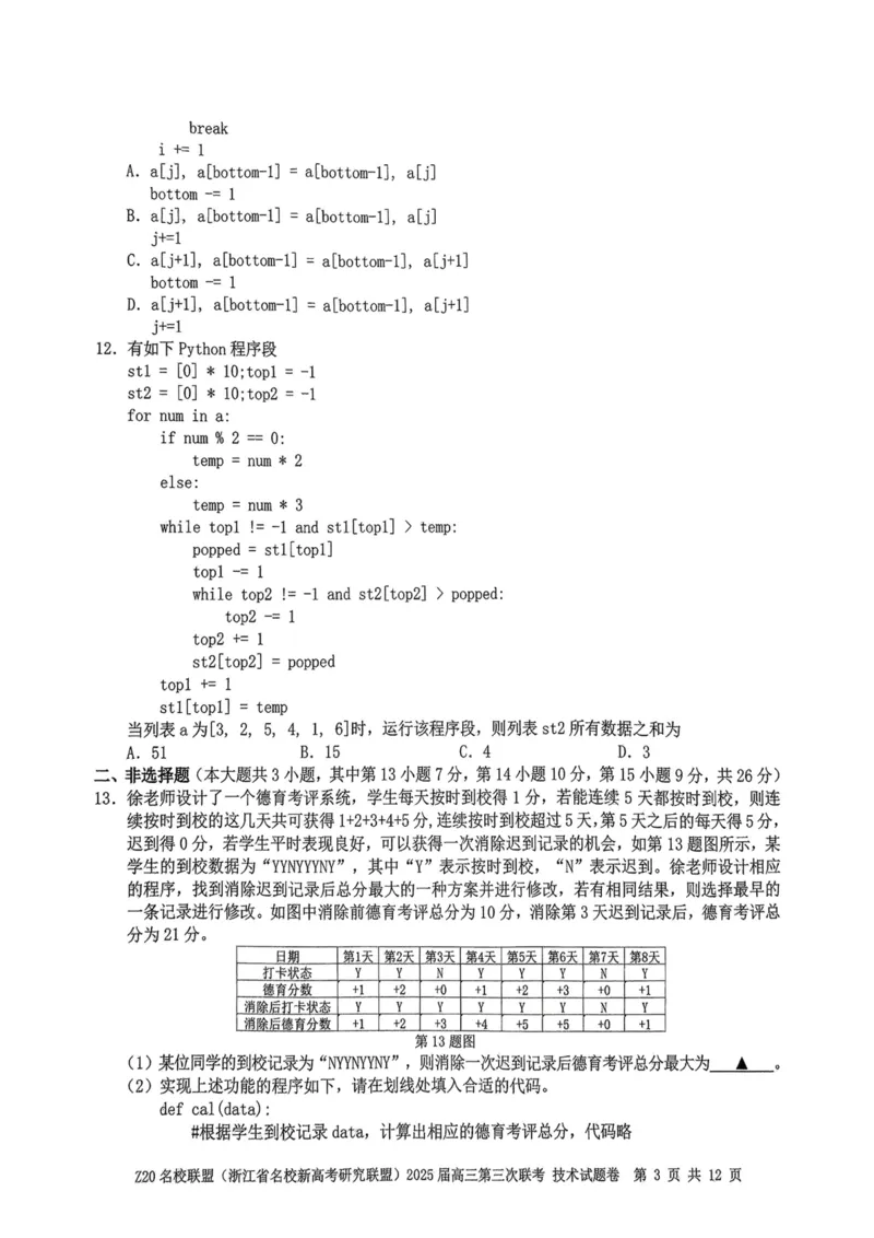 浙江Z20名校联盟2025届高三第三次联考-技术试卷_2025年5月_250517浙江省Z20联盟（浙江省名校新高考研究联盟）2025届高三第三次联考（全科）