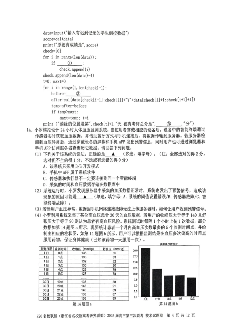 浙江Z20名校联盟2025届高三第三次联考-技术试卷_2025年5月_250517浙江省Z20联盟（浙江省名校新高考研究联盟）2025届高三第三次联考（全科）