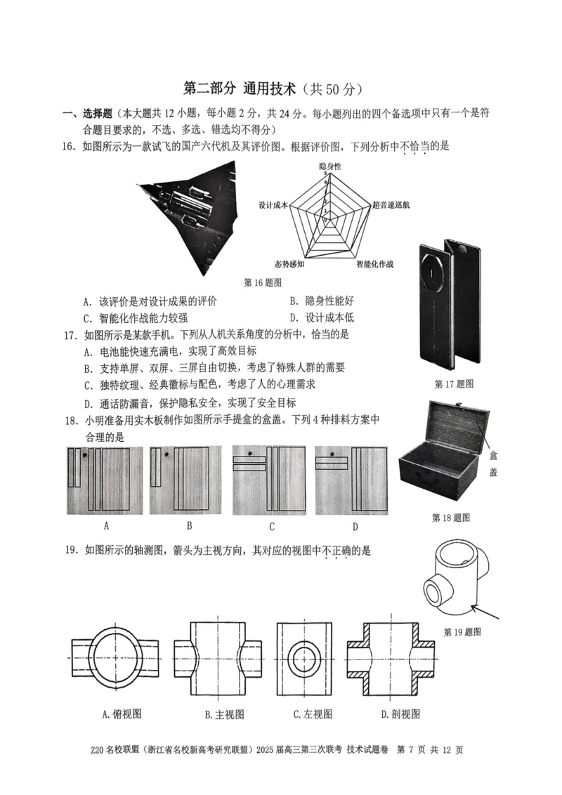 浙江Z20名校联盟2025届高三第三次联考-技术试卷_2025年5月_250517浙江省Z20联盟（浙江省名校新高考研究联盟）2025届高三第三次联考（全科）