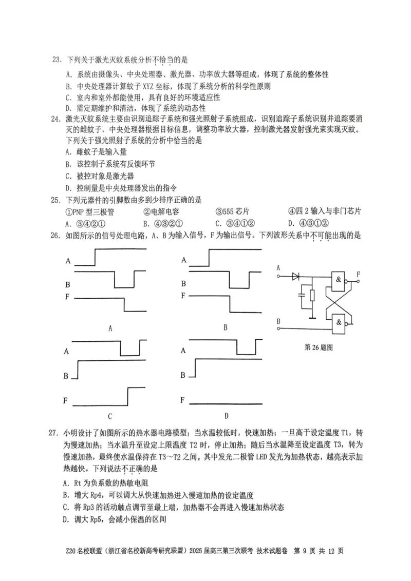 浙江Z20名校联盟2025届高三第三次联考-技术试卷_2025年5月_250517浙江省Z20联盟（浙江省名校新高考研究联盟）2025届高三第三次联考（全科）