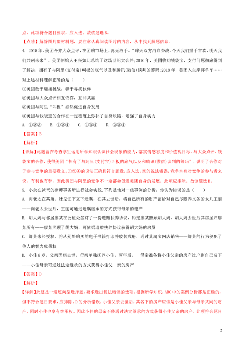 重庆市2018年中考思想品德真题试题（B卷，含解析）_中考真题_7.政治中考真题2015-2024年_2018年全国中考政治186份