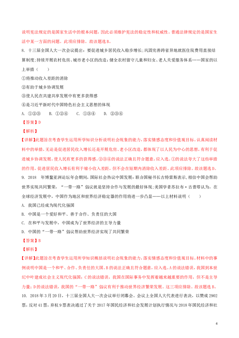 重庆市2018年中考思想品德真题试题（B卷，含解析）_中考真题_7.政治中考真题2015-2024年_2018年全国中考政治186份