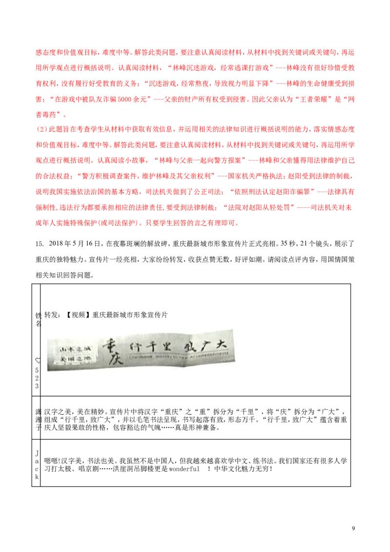 重庆市2018年中考思想品德真题试题（B卷，含解析）_中考真题_7.政治中考真题2015-2024年_2018年全国中考政治186份