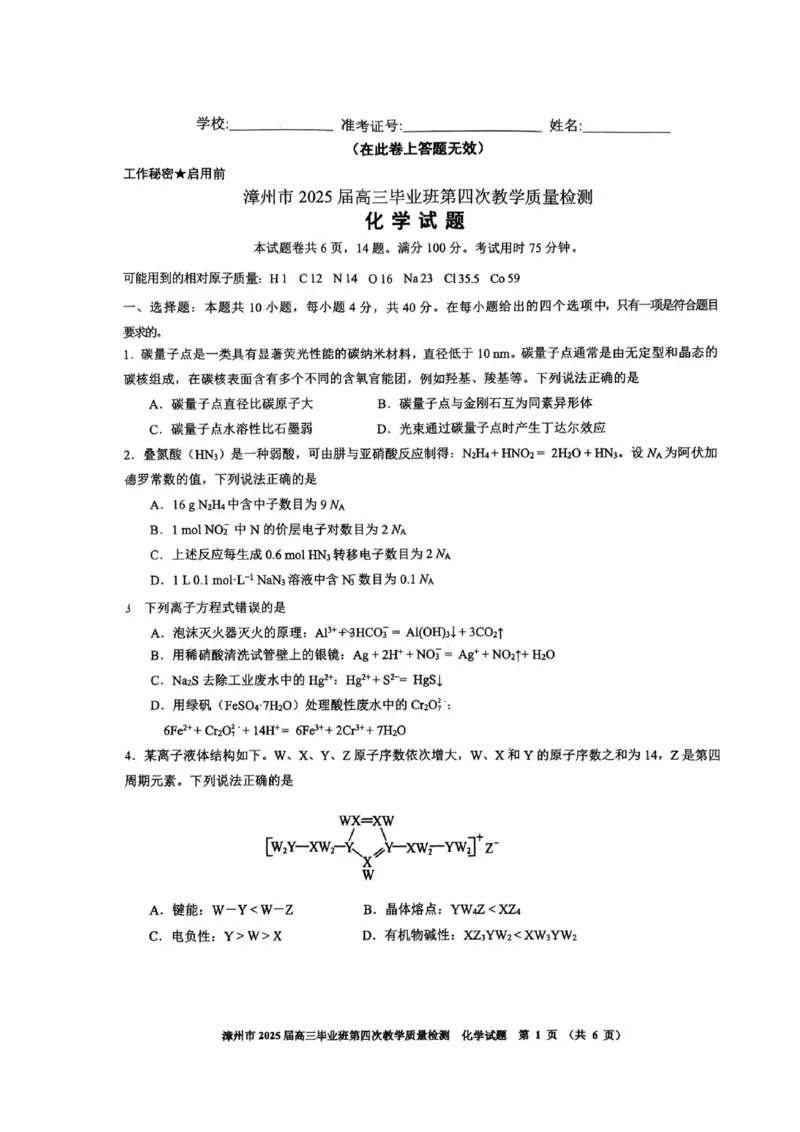 福建省漳州市2025届高三毕业班第四次教学质量检测化学_2025年5月_250513福建省漳州市2025届高三毕业班第四次教学质量检测（漳州四检）（全科）