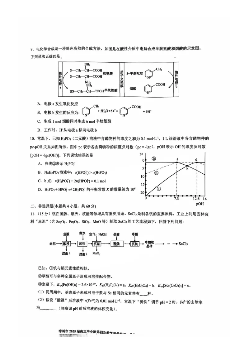 福建省漳州市2025届高三毕业班第四次教学质量检测化学_2025年5月_250513福建省漳州市2025届高三毕业班第四次教学质量检测（漳州四检）（全科）