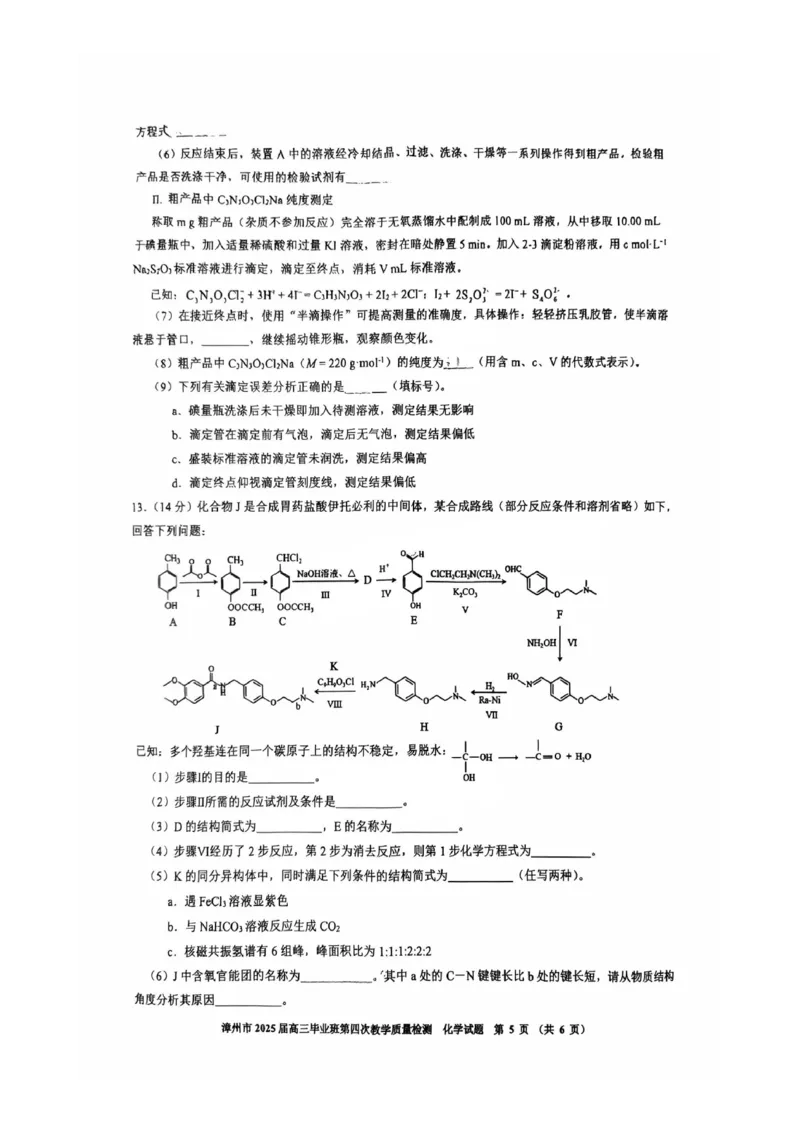 福建省漳州市2025届高三毕业班第四次教学质量检测化学_2025年5月_250513福建省漳州市2025届高三毕业班第四次教学质量检测（漳州四检）（全科）